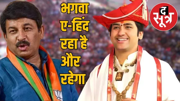 Manoj Tiwari Dhirendra Shastri