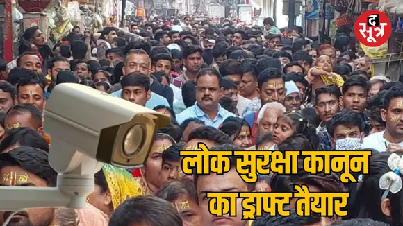 MP Bhopal Home Department prepared draft of Public Safety Act