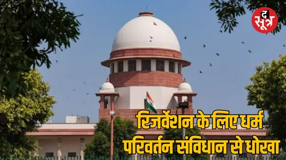 Supreme Court decision on the petition of Christian woman who converted to religion