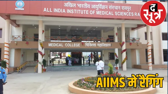 junior students Ragging in AIIMS boys girls kept locked in room Raipur the sootr 