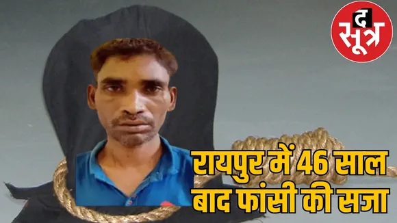 Death sentence to the accused of murder of a girl in Raipur the sootr