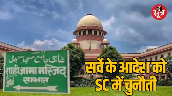 Supreme Court will hear UP Sambhal Jama Masjid survey case
