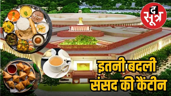 sansad canteen price hike