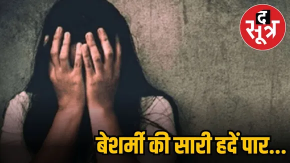 बेशर्मी की सारी हदें पार