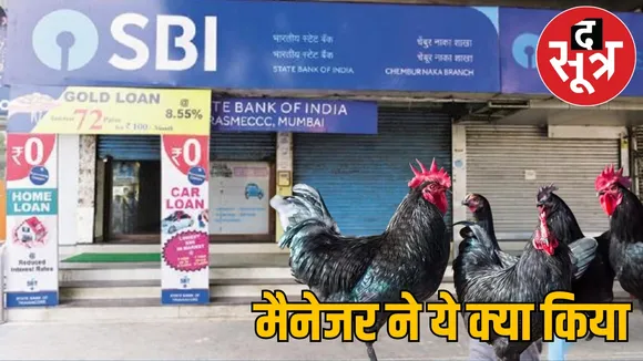 FIR against Bilaspur Masturi SBI branch manager the sootr