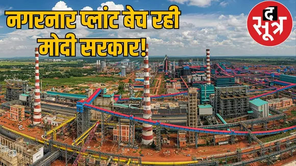 Arcelor Mittal Jindal Steel and Power Nagarnar Plant Jagdalpur Disinvestment the sootr