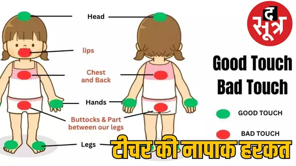 Bilaspur Tuition Teacher Arrest Bad Touch Girl Student the sootr