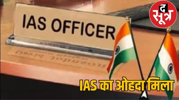 State Administrative Service became IAS Award the sootr