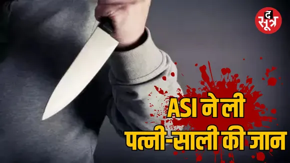 MP Bhopal ASI killed his wife and sister-in-law by stabbing him