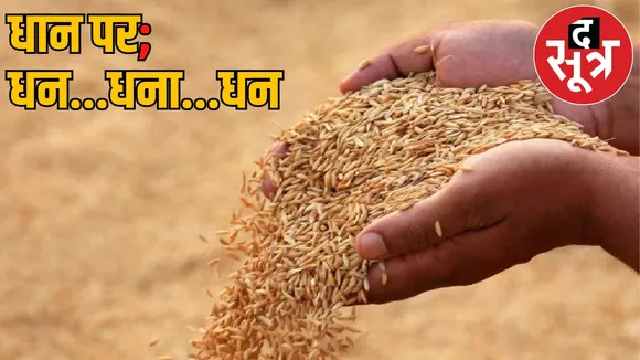 Chhattisgarh Paddy Procurement Issue the sootr