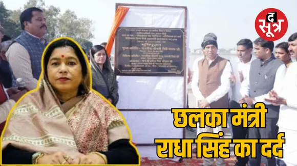 MP Sidhi Case of not inviting program Minister Radha Singh