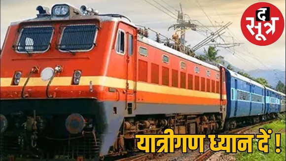nine trains cancelled including Chhattisgarh to Gujarat express