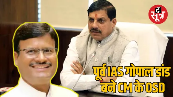 Former IAS Gopal Dand appointed OSD to Chief Minister mohan yadav