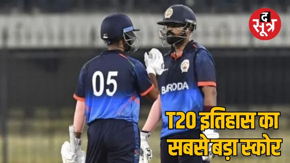 Syed Mushtaq Ali Trophy Baroda team scored the highest score T20 cricket