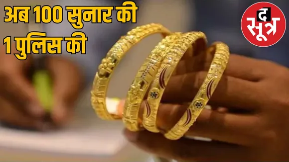 Section 317 of BNS imposed on bullion traders in Raipur the sootr
