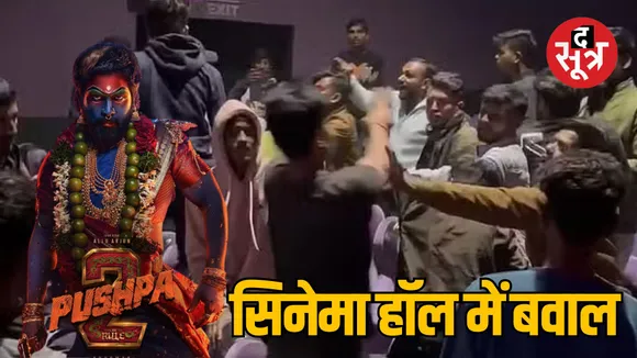 MP Betul Kantishiva Multiplex movie pushpa 2 audience Fight between two groups