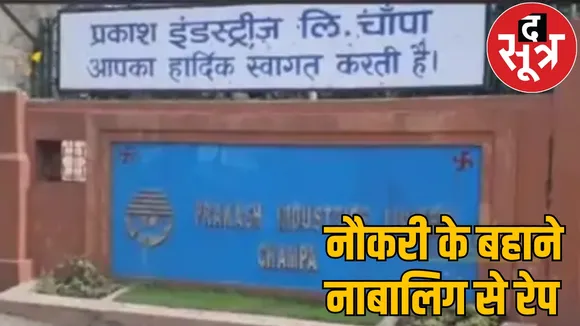 Manager of Prakash Industries Limited Company raped a minor the sootr