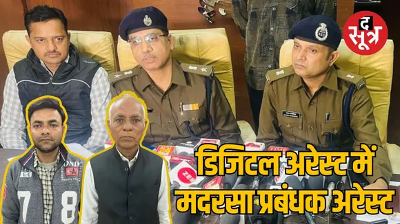 Indore police Digital arrest case arrested 2 accused from UP