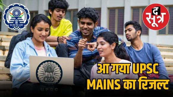 UPSC Mains Result 2024 