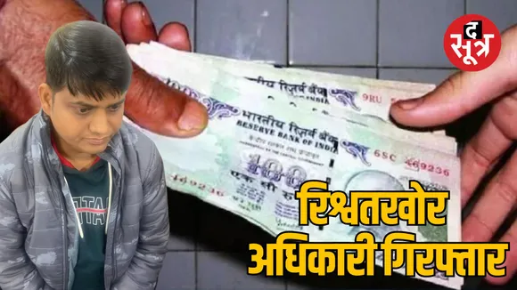 Indore welfare administrator officer arrested for taking bribe