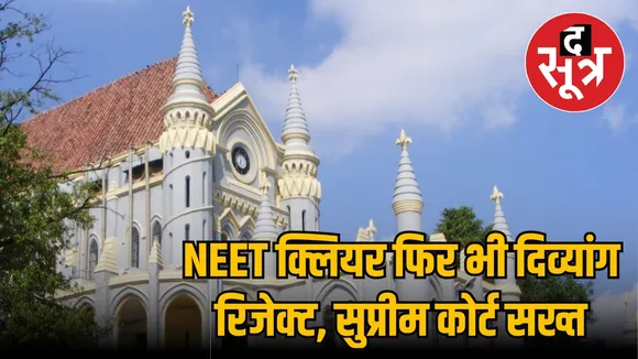 NEET क्लियर करने पर भी दिव्यांग रिजेक्ट, सुप्रीम कोर्ट हुआ सख्त