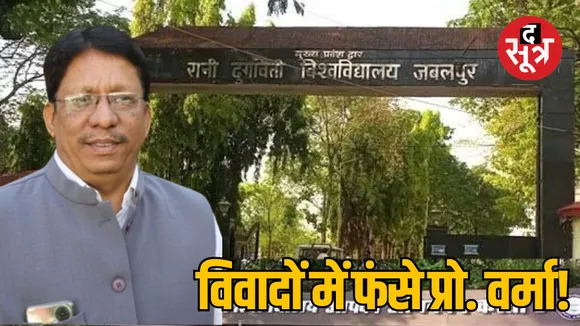 Jabalpur RDVV Vice Chancellor Prof. Serious allegations against Rajesh Kumar Verma