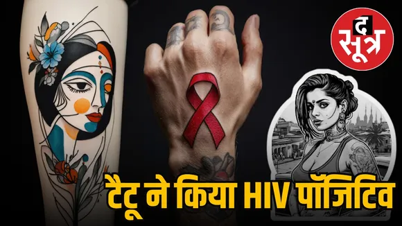 ghaziabad tattoo hiv women 68 aids case