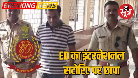 Indore ED action against Satta International racket operator Piyush Chopra