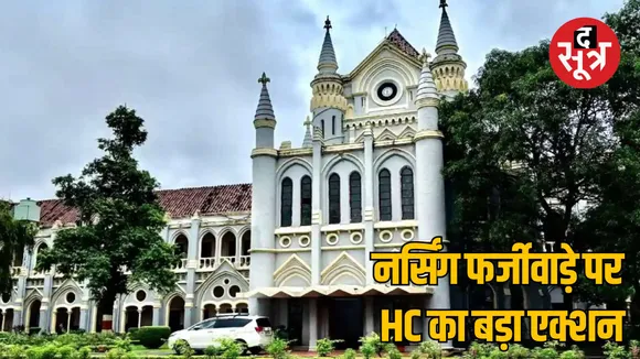 nursing-college-recognition-scam-jabalpur-high-court-ruling