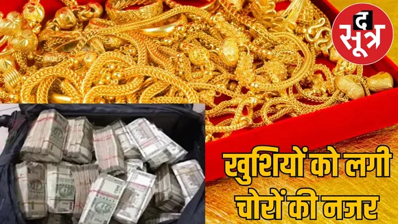 Daughter's wedding Thieves stole jewelry 40 lakh rupees raipur