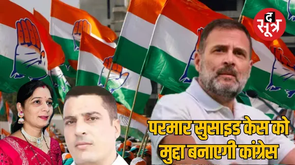 Sehore Parmar couple suicide case Congress will protest against ED and BJP