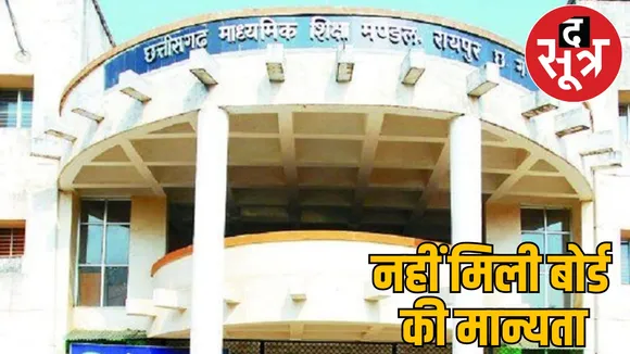 Education Board canceled board recognition Chhattisgarh 9 schools