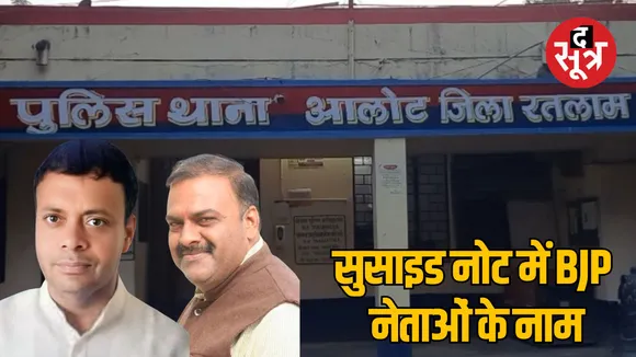 MP Ratlam warehouse manager suicide case FIR against BJP leaders
