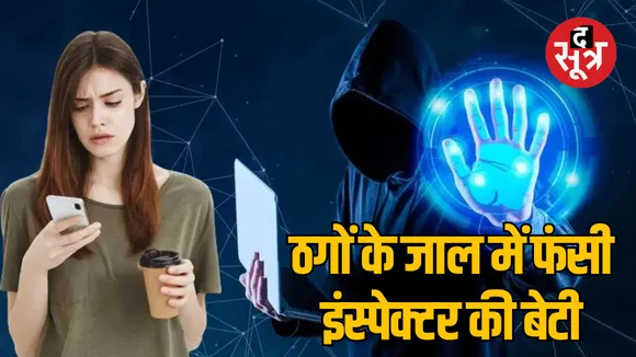 gwalior-cyber-fraud-police-officers-daughter-scam