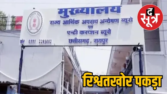 Law officer arrested while taking bribe Mahasamund the sootr