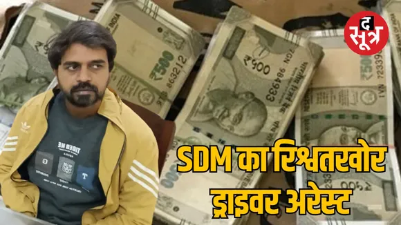 Jabalpur Lokayukta team arrested SDM driver taking bribe