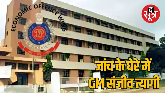 eow-investigation-sanjeev-tyagi-financial-irregularities
