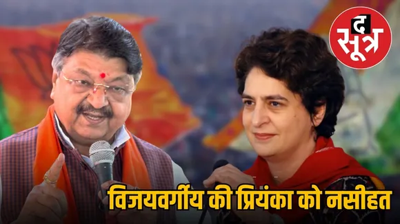BJP Kailash Vijayvargiya Priyanka Gandhi CONGRESS