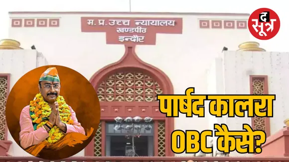 Indore councilor Kamlesh Kalra caste-certificate-controversy
