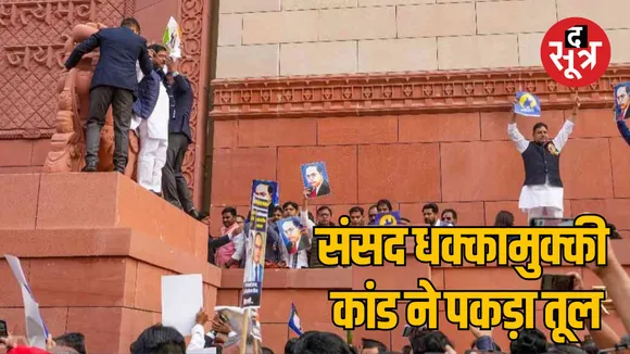 Parliament scuffle case FIR against Congress MP Rahul Gandhi