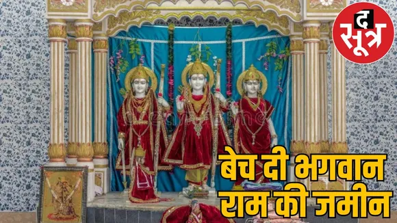 Ram Mandir land worth 500 crore sold mahasamund