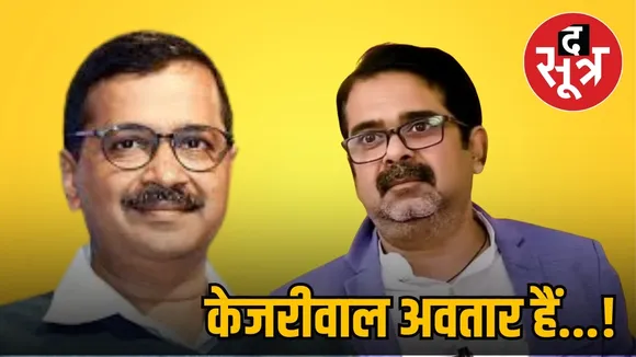 Awadh Ojha Arvind Kejriwal Lord Krishna incarnation