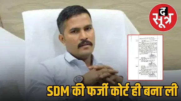 indore lawyer sdm paper fake court making note sheet