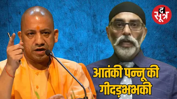 SFJ terrorist Pannu threatens CM Yogi regarding Pilibhit encounter
