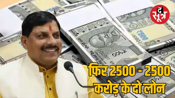 Mohan Yadav government will take a loan of Rs 5 thousand crores