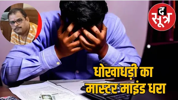 Trade Expo trading app fraud case mastermind Arun Dwivedi arrested the sootr