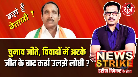 News Strike BJP MLAs Pritam Lodhi