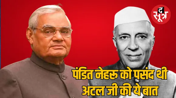 Pandit Nehru was impressed by the talent and speech style of Atal Bihari Vajpayee