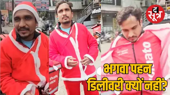 indore Hindu organization removes Santa Claus dress of Zomato delivery boy