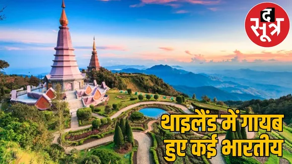 Many Indians went missing in Thailand